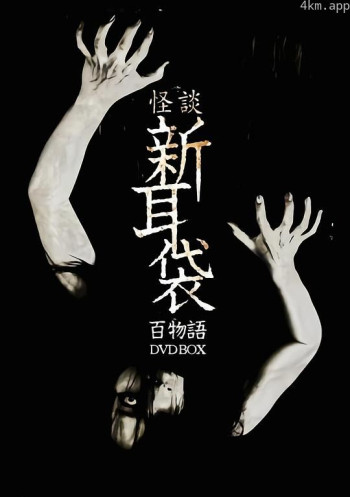 怪谈新耳袋 百物语