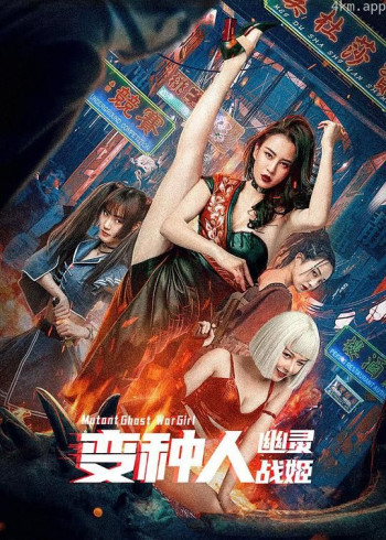 变种人:幽灵战姬