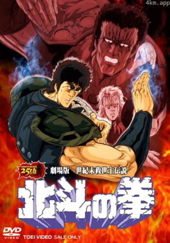 北斗神拳 剧场版