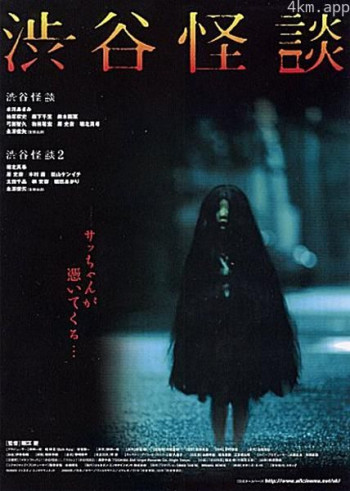 涉谷怪谈