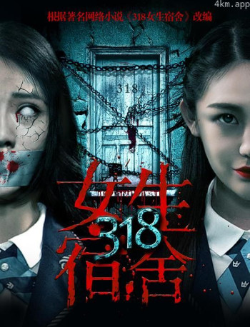 318女生宿舍