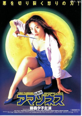 白衣のアマゾネス