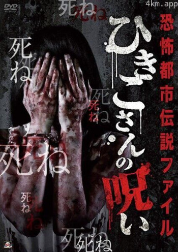 恐怖都市传说集 妃姬子的诅咒