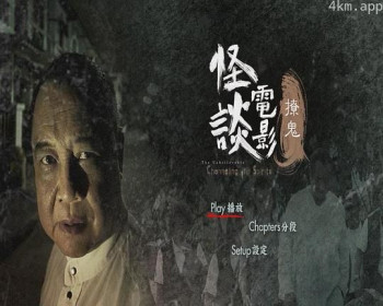 怪谈电影第二部