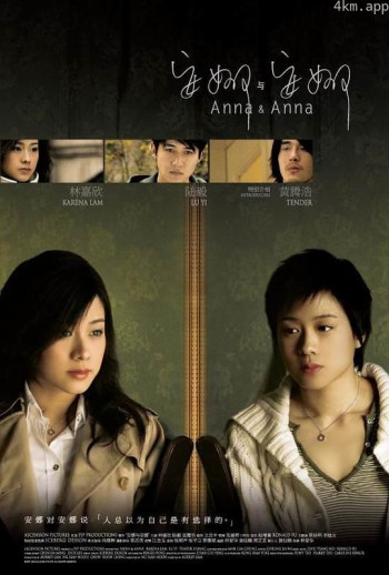 安娜与安娜