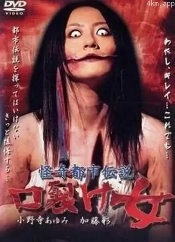 怪奇都市传说 裂口女