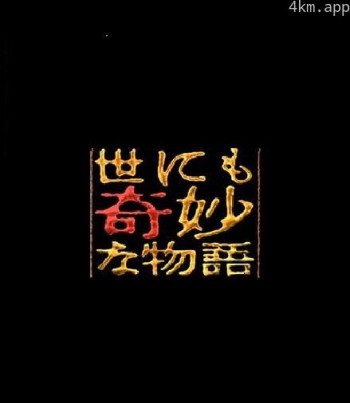 世界奇妙物语 94冬之特别篇