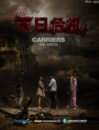 病毒之末日危机