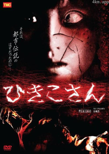 恐怖都市传说：妃姬子的传说