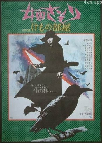 女囚701之三：野兽部屋