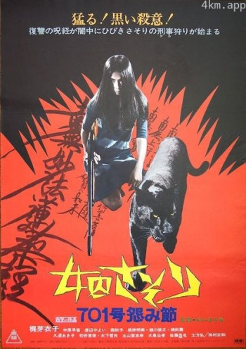 女囚701之四：怨歌