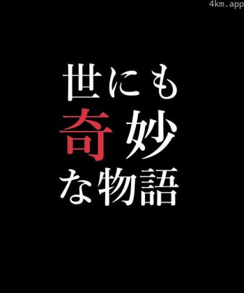 世界奇妙物语 92春之特别篇