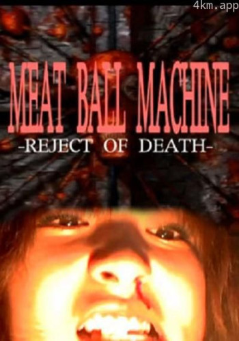 人肉机器:拒绝死亡