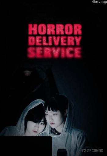 恐怖的送货服务