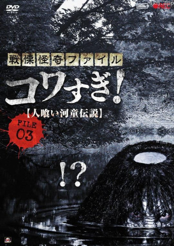战栗怪奇：惊吓! FILE-03 食人河童