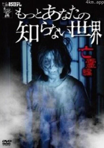 你所不知道的世界 亡灵篇