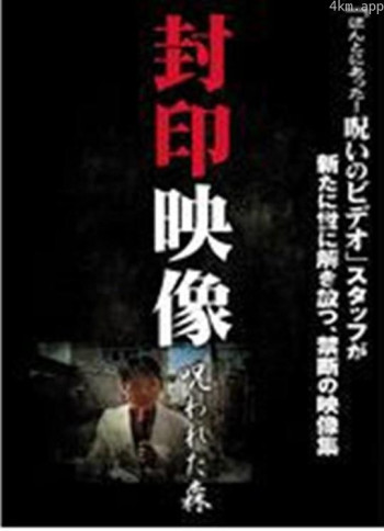 封印映像 呪われた森