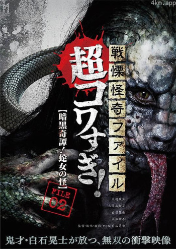 战栗怪奇：超可怕! FILE-02 暗黑奇谭！蛇女之怪
