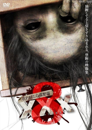 呪われた心霊動画 XXX(トリプルエックス)8