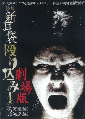 怪谈新耳袋突击！东海道篇