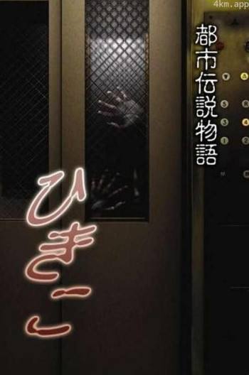 都市传说物语 妃姬子