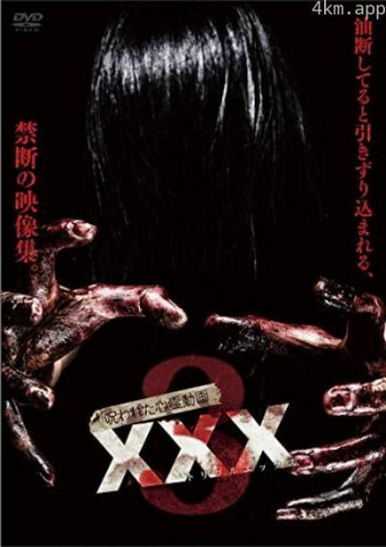 呪われた心霊動画XXX(トリプルエックス) 3