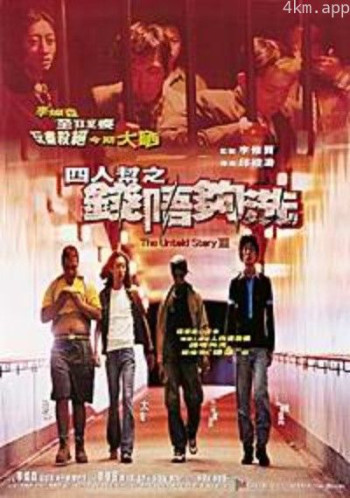 四人帮之钱不够洗