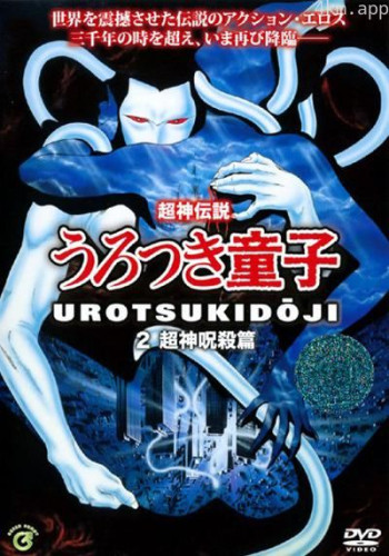 超神传说虚月童子2:超神咒杀篇