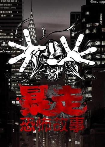 暴走恐怖故事 第三季