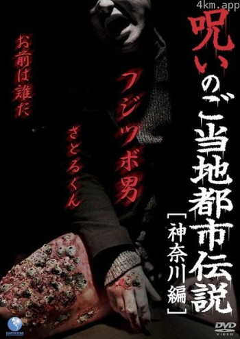都市传说的诅咒 神奈川篇