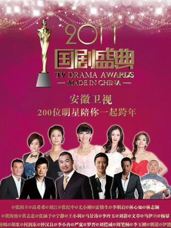 安徽卫视国剧盛典