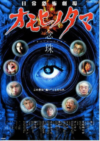 日常恐怖劇場 オモヒノタマ 念珠