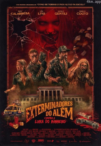 打鬼敢死队vs血腥玛丽