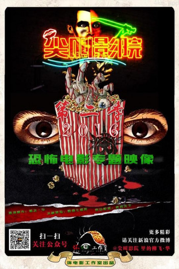 尖叫影院 第二季