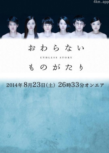 不会结束的故事