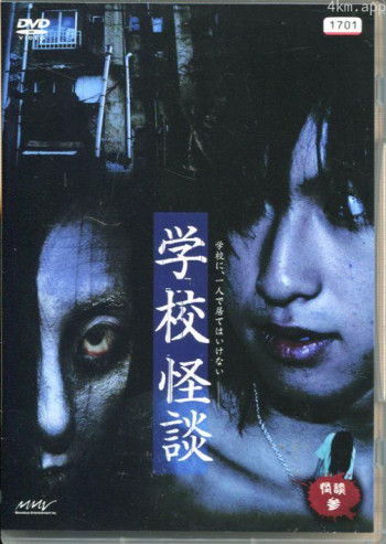 怪谈叁：家怪谈・学校怪谈