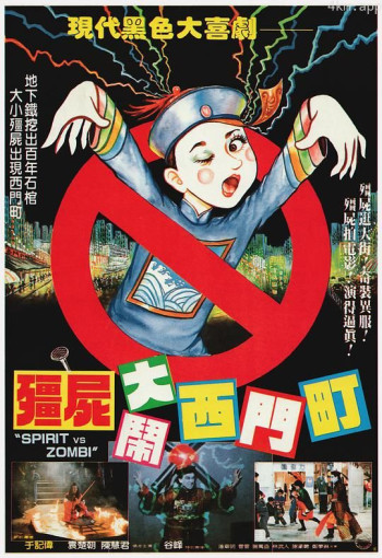 僵尸大闹西门町