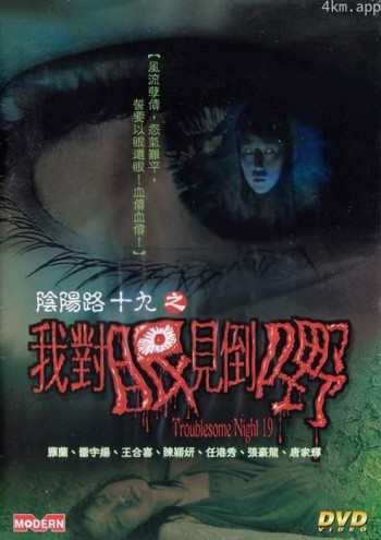 阴阳路19：我对眼见到嘢