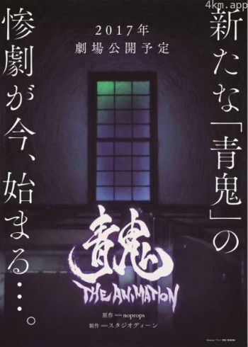 青鬼 THE ANIMATION