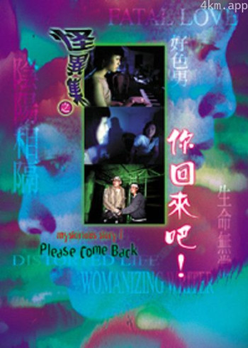 怪异集之你回来吧