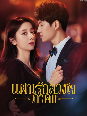 แผนรักลวงใจภาค2