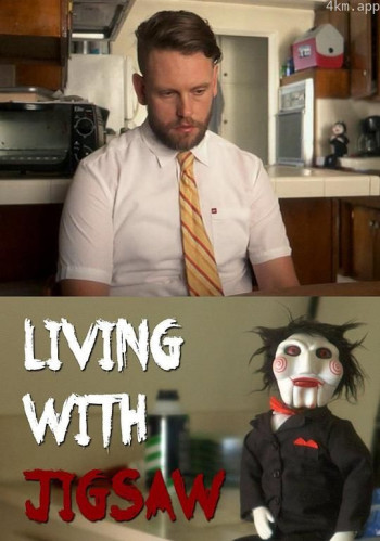 和竖锯一起生活