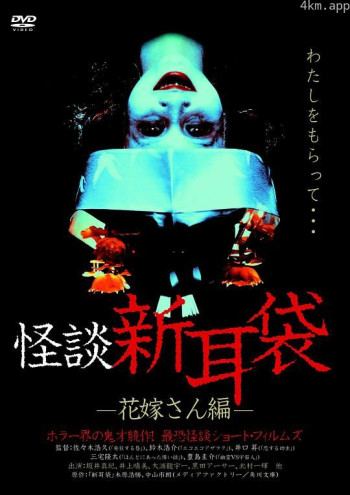 怪谈新耳袋 新娘篇