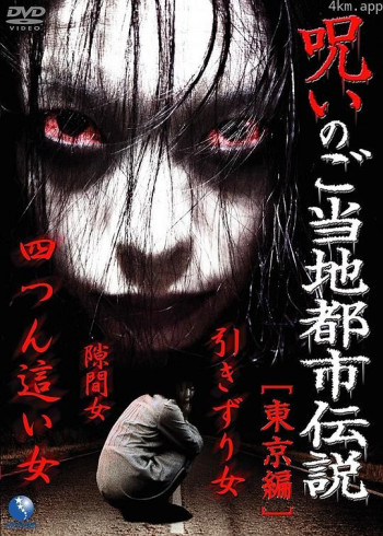 都市传说的诅咒 东京篇