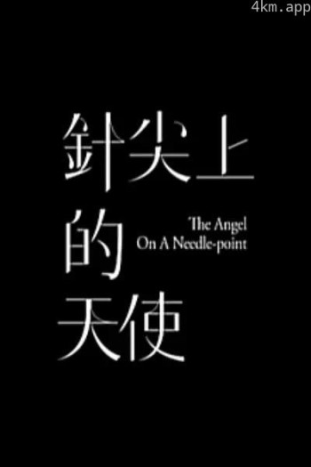 针尖上的天使