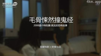 毛骨悚然撞鬼经 2008夏季特别篇