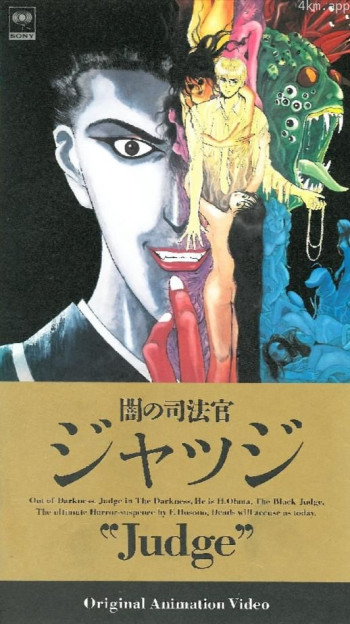 暗之司法官 Judge