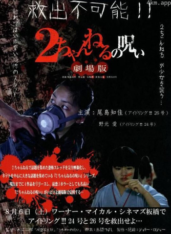 2ch的诅咒 剧场版