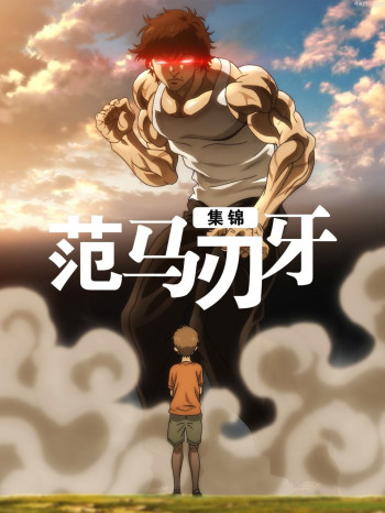 范马刃牙集锦