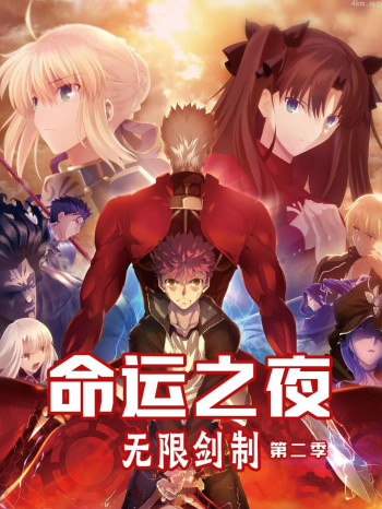 Fate/staynight 第二季